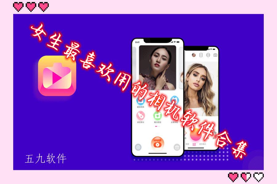 女生最喜欢用的相机软件合集