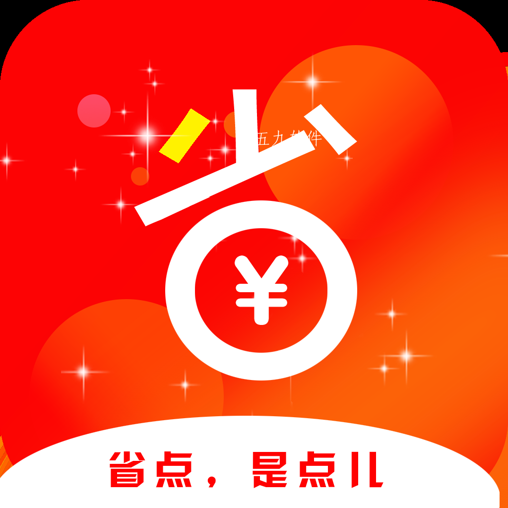 省点儿app