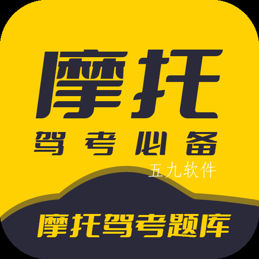 摩托驾考题库安卓版 摩托驾考题库安卓版