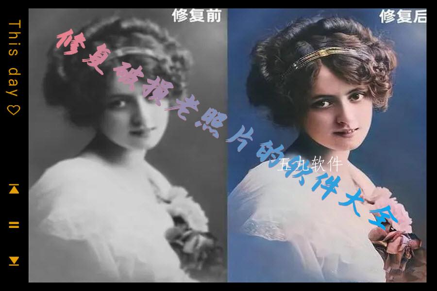 修复破损老照片的软件大全