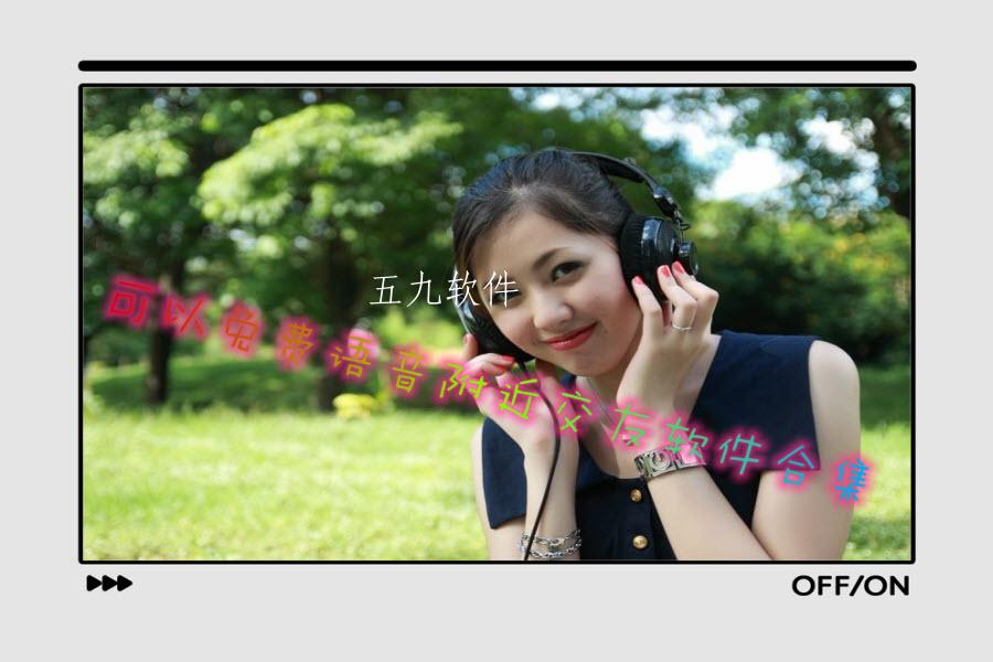 可以免费语音附近交友软件合集