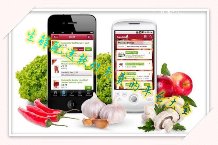 生鲜配送软件免费的平台大全