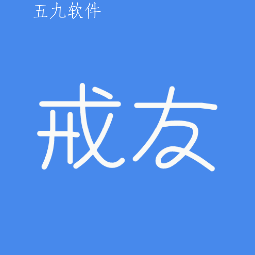 戒友交流社区app