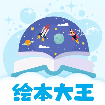 绘本星球app 绘本星球app