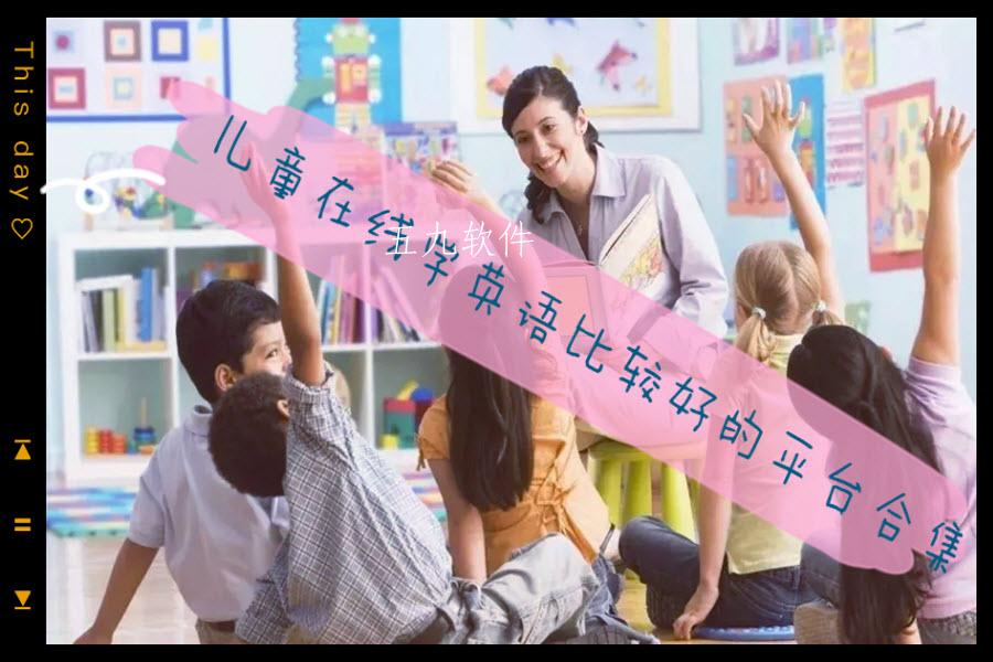 儿童在线学英语比较好的平台合集