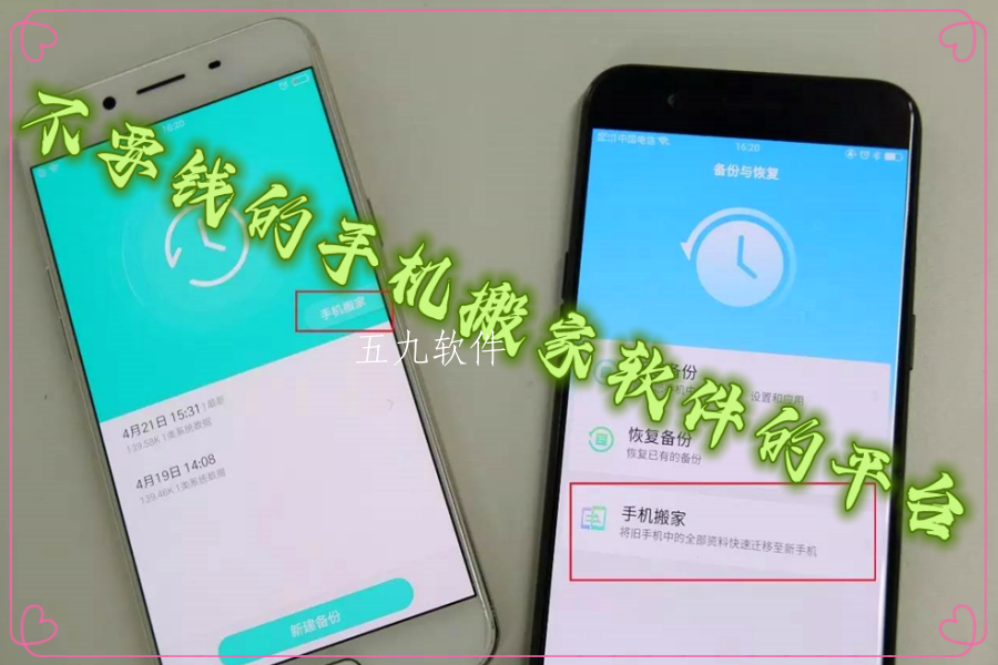 不要钱的手机搬家软件的平台