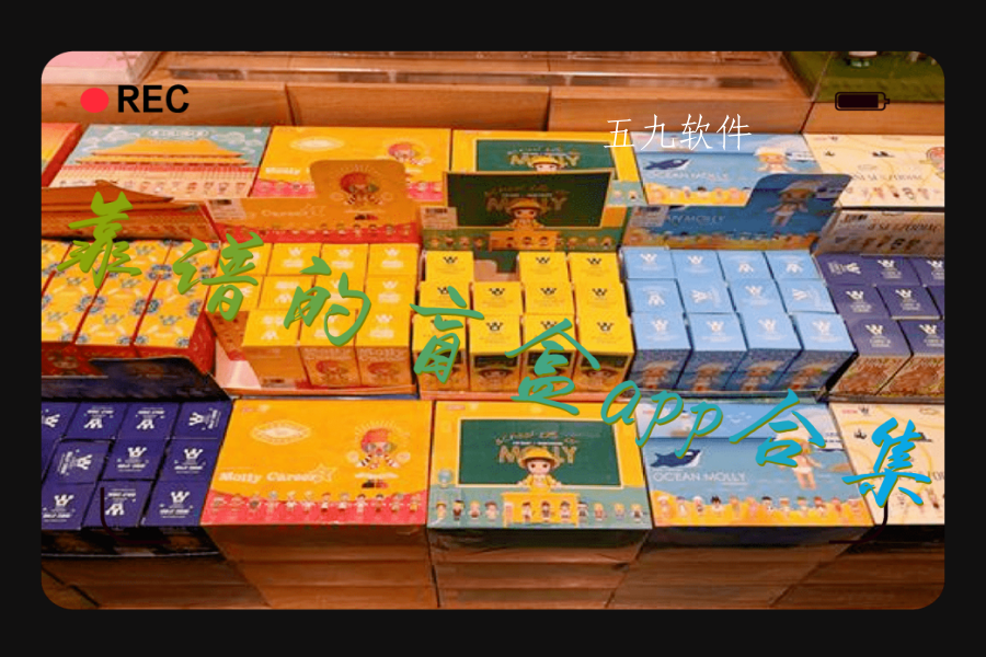 靠谱的盲盒app合集