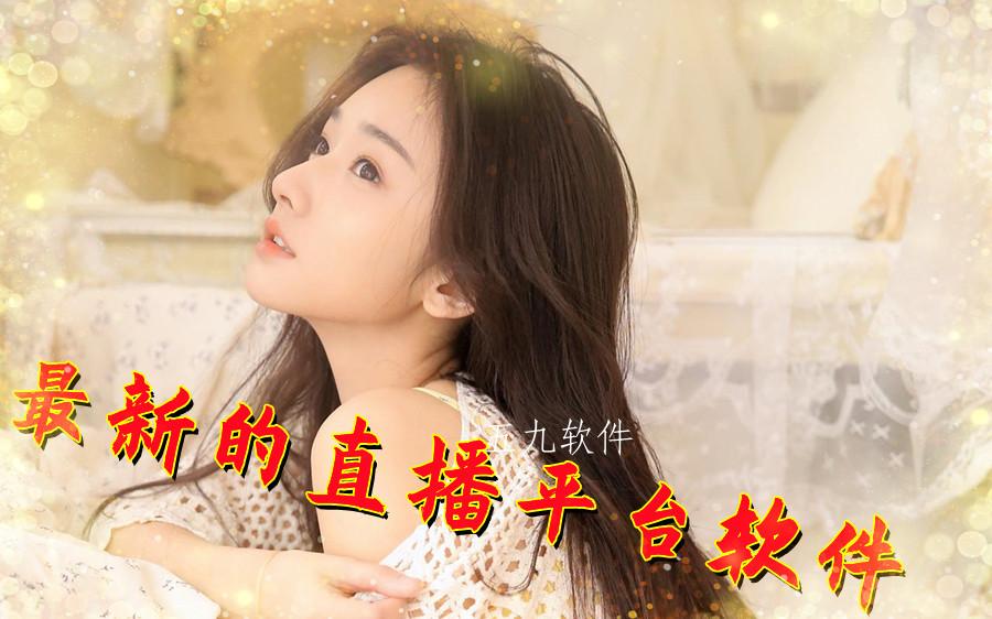 最新的直播平台软件 最新的直播平台软件