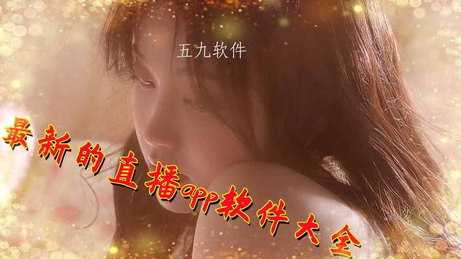 最新的直播app软件大全 最新的直播app软件大全