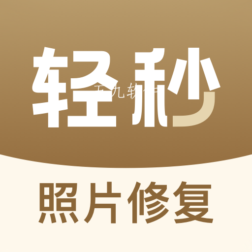 轻秒照片修复app