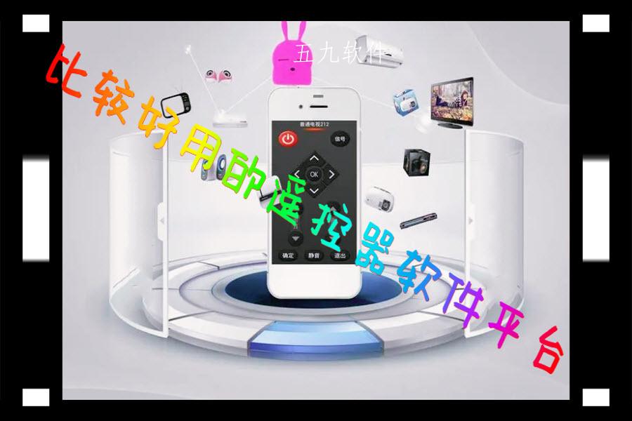 比较好用的遥控器软件平台