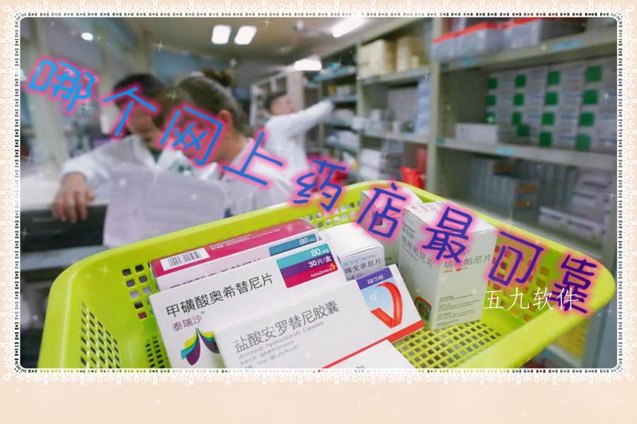 哪个网上药店最可靠