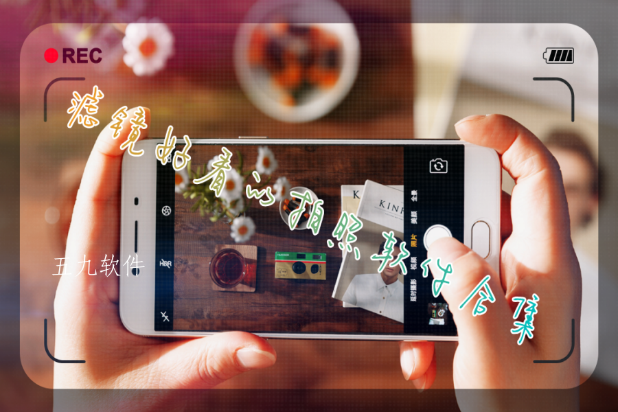 滤镜好看的拍照软件合集