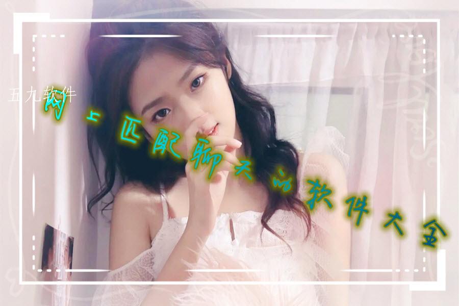 网上匹配聊天的软件大全