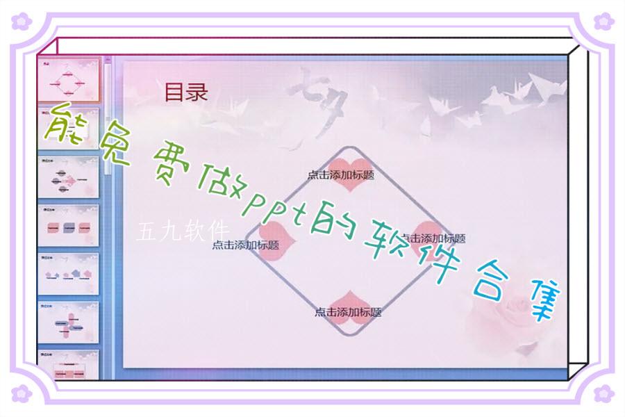 能免费做ppt的软件合集