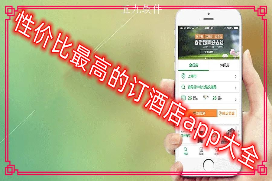 性价比最高的订酒店app大全