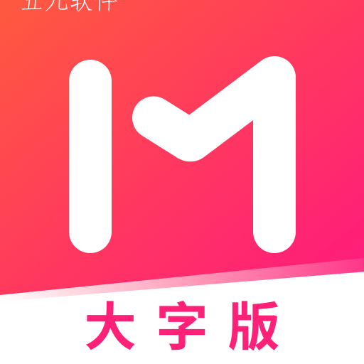 美美大字版app 美美大字版app