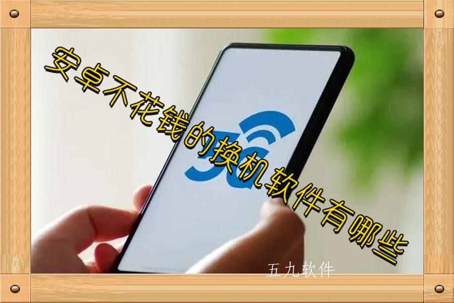 安卓不花钱的换机软件有哪些