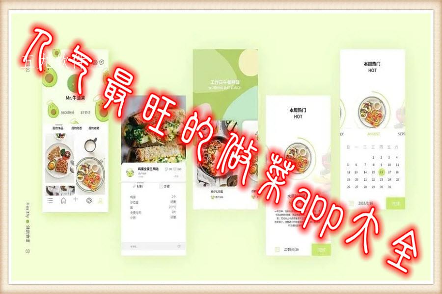 人气最旺的做菜app大全