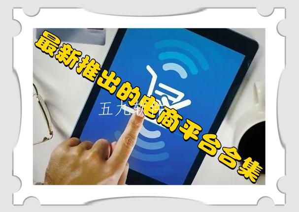 最新推出的电商平台合集 最新推出的电商平台合集