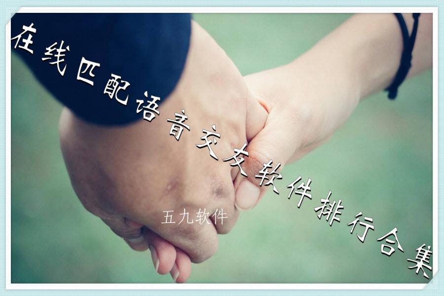 在线匹配语音交友软件排行合集