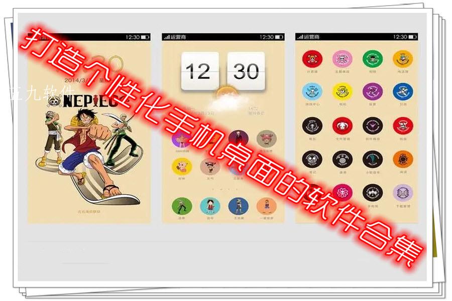 打造个性化手机桌面的软件合集