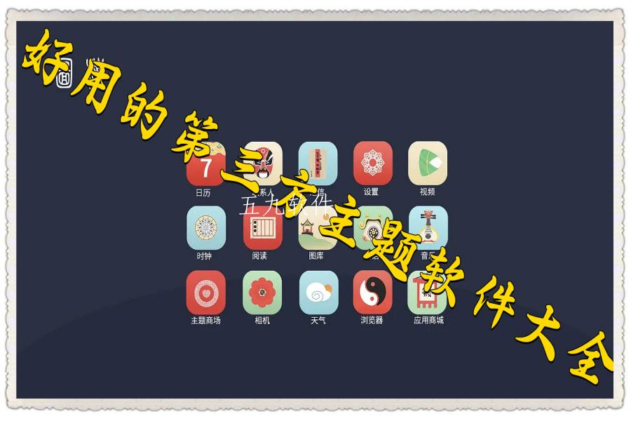 好用的第三方主题软件大全