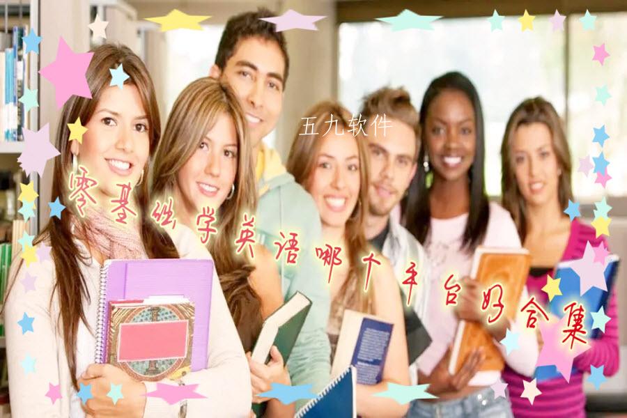 零基础学英语哪个平台好合集