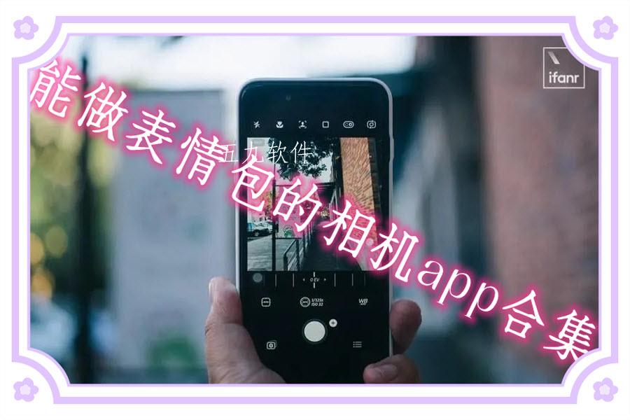 能做表情包的相机app合集