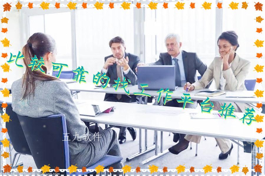 比较可靠的找工作平台推荐