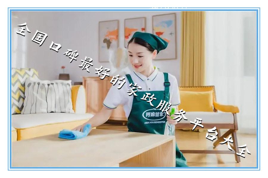 全国口碑最好的家政服务平台大全 全国口碑最好的家政服务平台大全