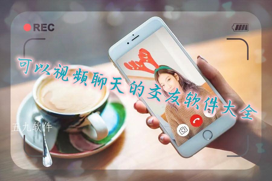 可以视频聊天的交友软件大全 可以视频聊天的交友软件大全