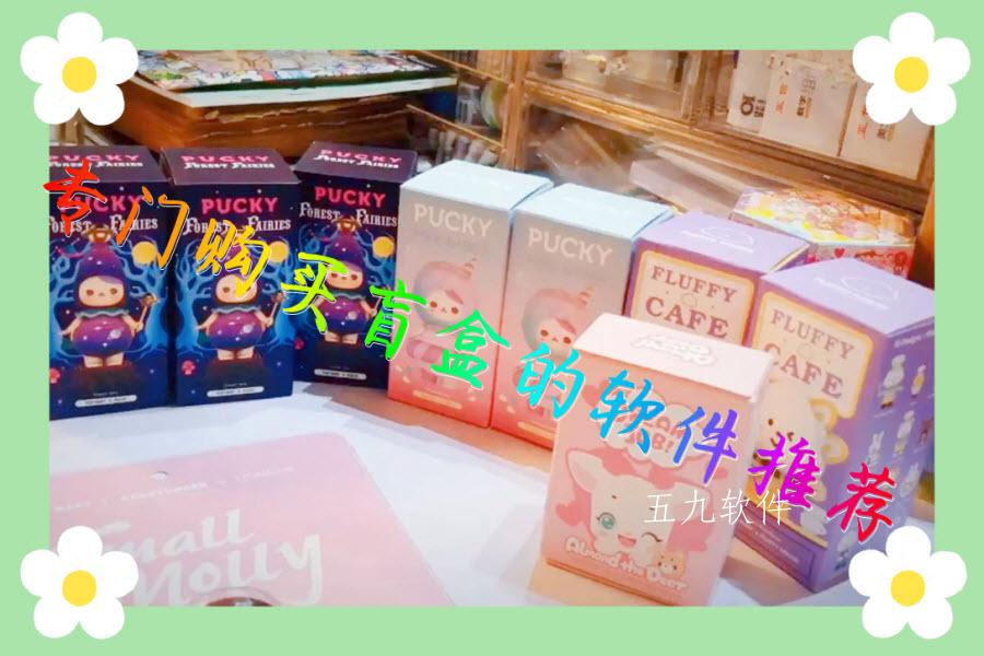 专门购买盲盒的软件推荐