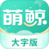 萌鲸大字版app