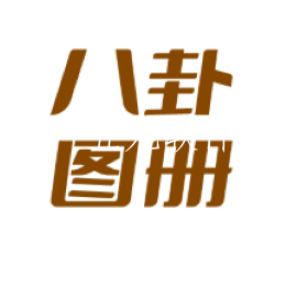 八卦图册app