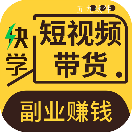 快学短视频带货兼职赚钱app
