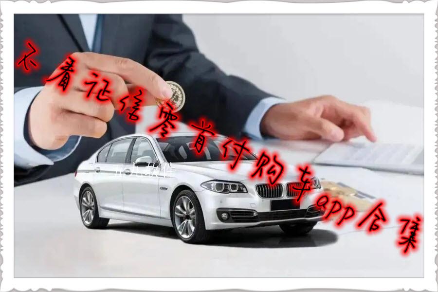 不看征信零首付购车app合集