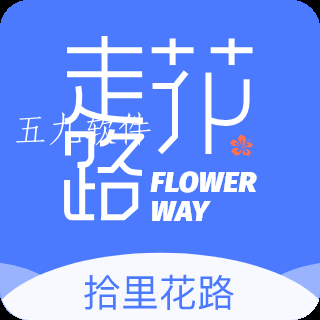 拾里花路app