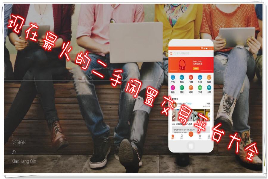 现在最火的二手闲置交易平台大全