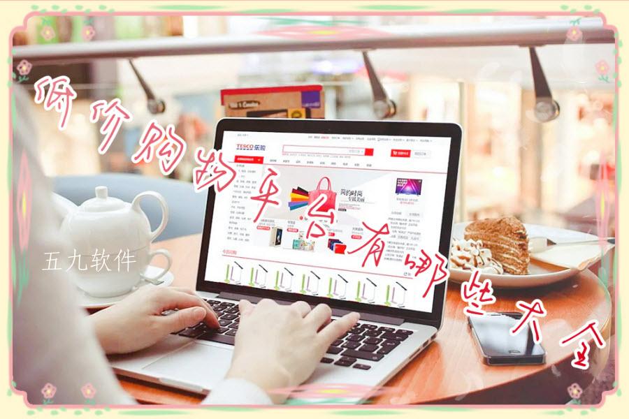 低价购物平台有哪些大全 低价购物平台有哪些大全