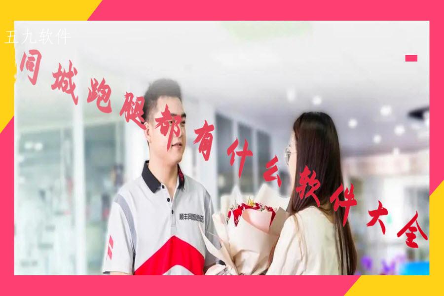 同城跑腿都有什么软件大全