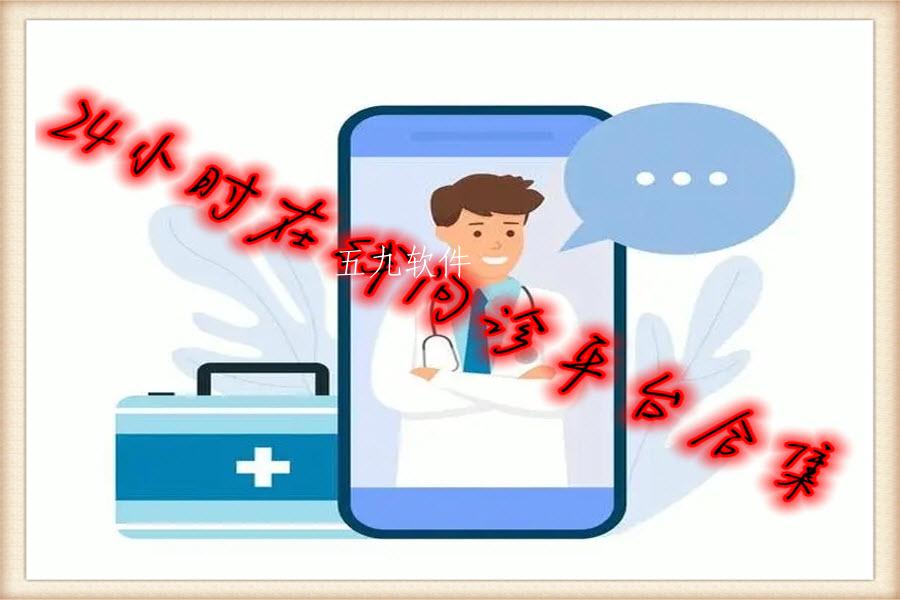 24小时在线问诊平台合集 24小时在线问诊平台合集