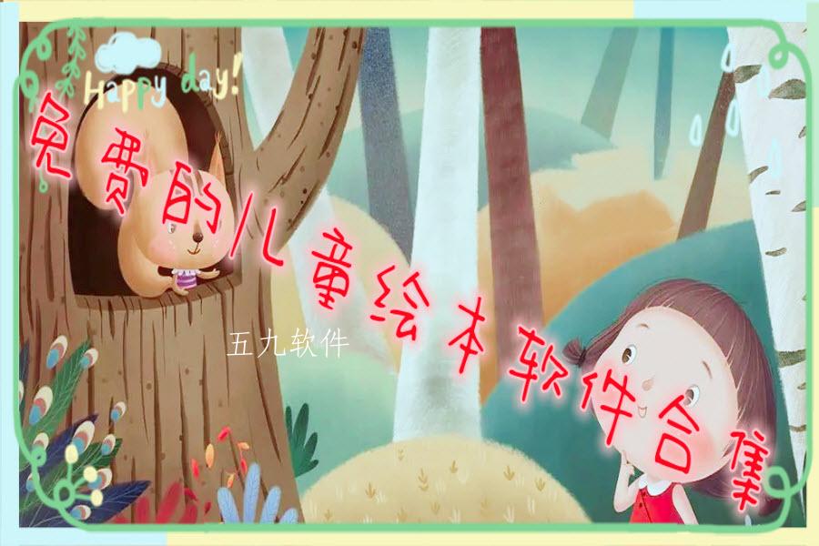 免费的儿童绘本软件合集 免费的儿童绘本软件合集