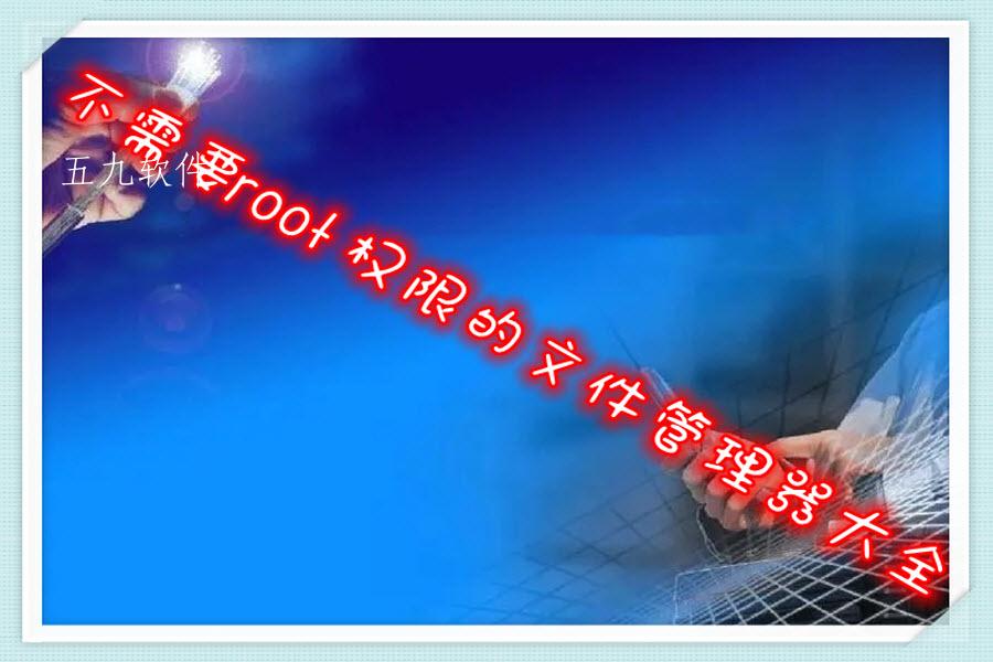 不需要root权限的文件管理器大全