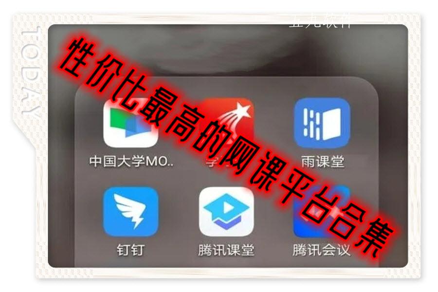 性价比最高的网课平台合集