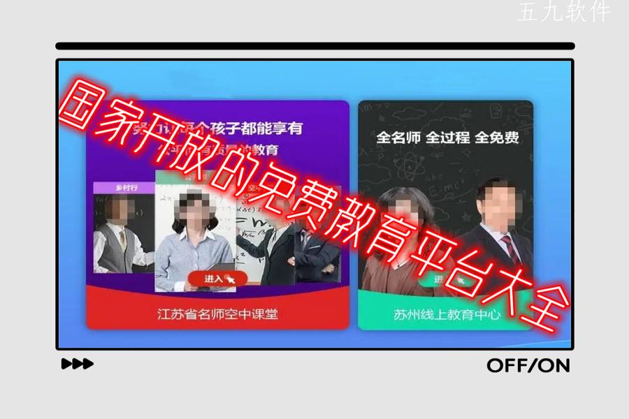 国家开放的免费教育平台大全 国家开放的免费教育平台大全