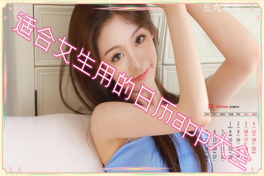 适合女生用的日历app大全 适合女生用的日历app大全
