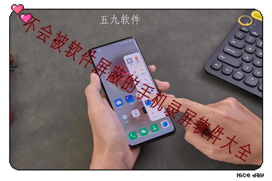 不会被软件屏蔽的手机录屏软件大全