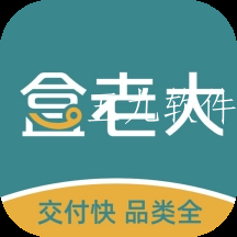 盒老大商城app 盒老大商城app