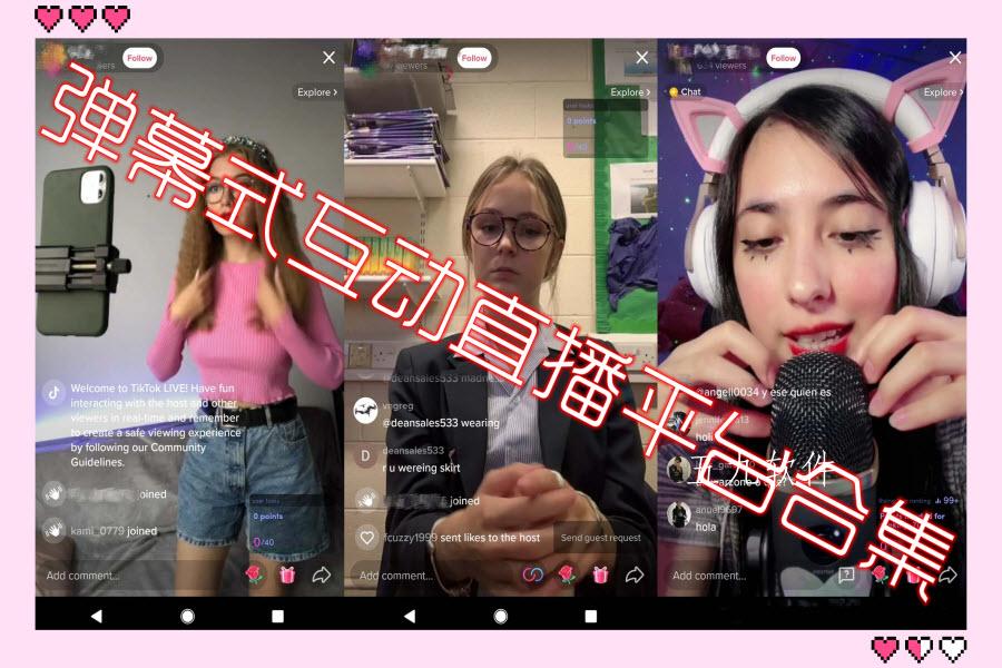 弹幕式互动直播平台合集